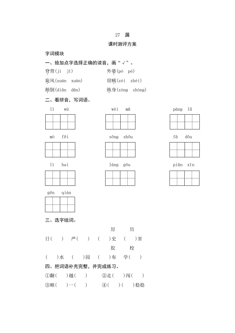 三年级语文下册27漏-知识笔记