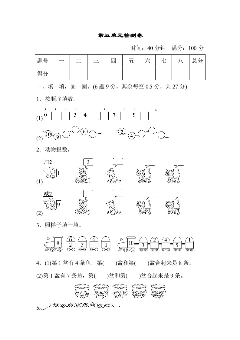 一年级数学上册第五单元检测卷（人教版）-知识笔记