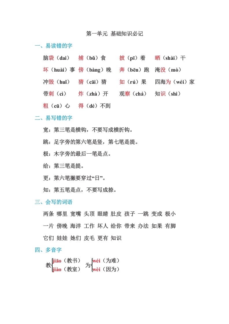 二年级语文上册第一单元基础知识必记（部编）-知识笔记