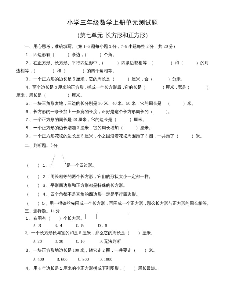 三年级数学上册第七单元测试题(长方形和正方形)（人教版）-知识笔记