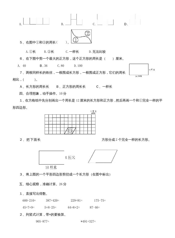 图片[2]-三年级数学上册第七单元测试题(长方形和正方形)（人教版）-知识笔记