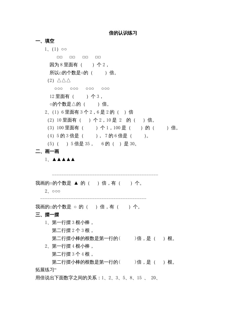 三年级数学上册(倍的认识)单元练习题（人教版）-知识笔记