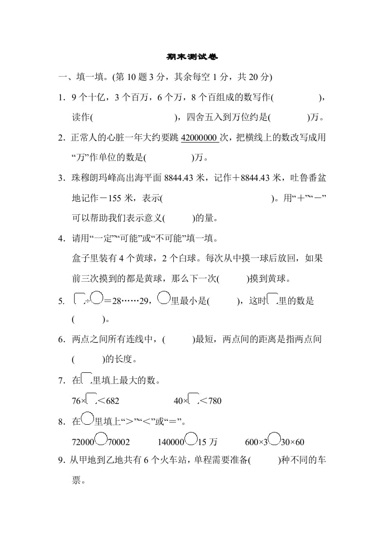四年级数学上册期末练习(11)（北师大版）-知识笔记