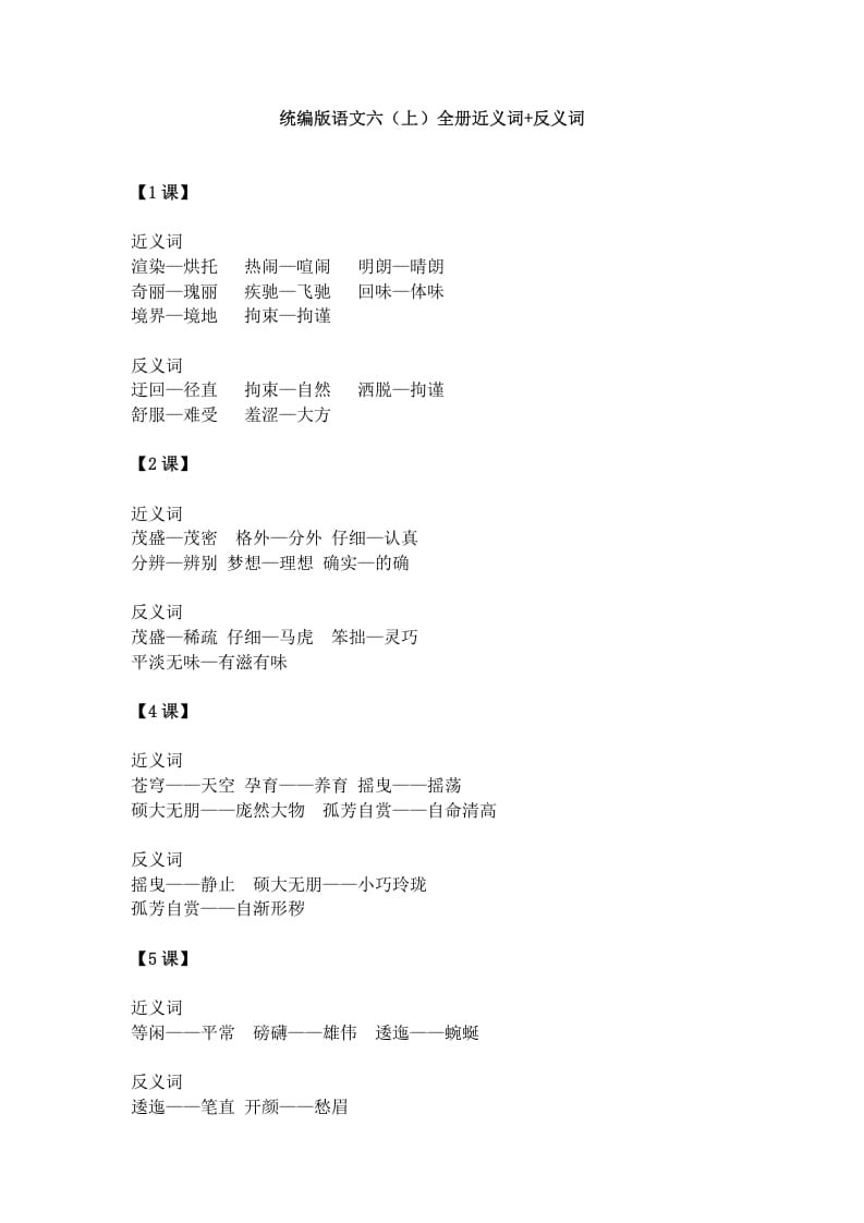 六年级语文上册统编近义词+反义词（部编版）-知识笔记