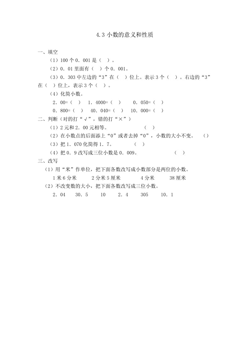 四年级数学下册4.3小数的性质-知识笔记
