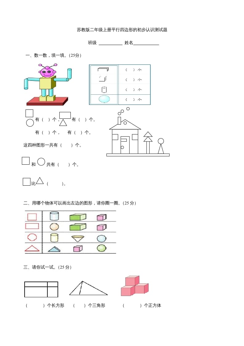 二年级数学上册册平行四边形的初步认识测试题(3)（苏教版）-知识笔记