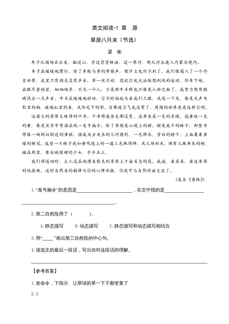 六年级语文上册类文阅读1草原（部编版）-知识笔记