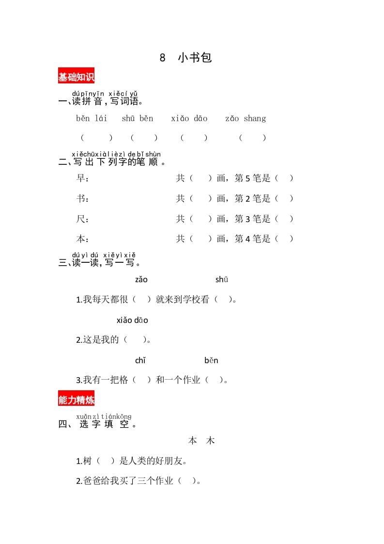 一年级语文上册识字8《小书包》同步练习（部编版）-知识笔记