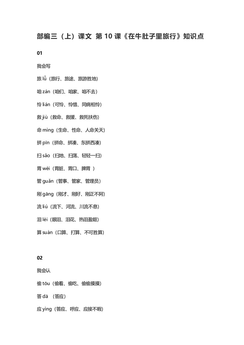 三年级语文上册11三（上）课文第10课《在牛肚子里旅行》知识点（部编版）-知识笔记