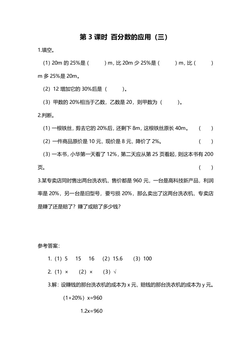 六年级数学上册第3课时百分数的应用（三）（北师大版）-知识笔记