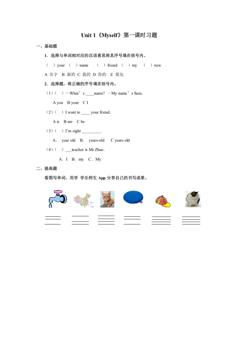 三年级英语上册Unit1习题第1课时（人教版一起点）-知识笔记