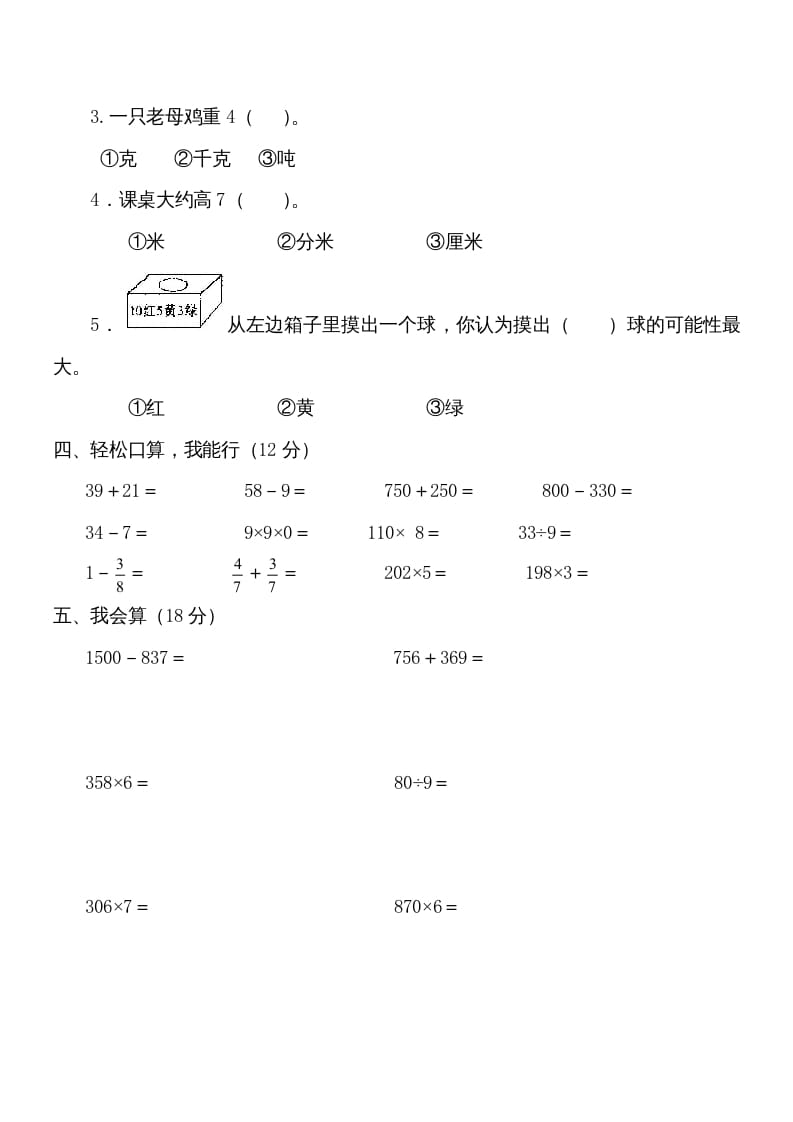 图片[2]-三年级数学上册学期期末试卷(2)（人教版）-知识笔记