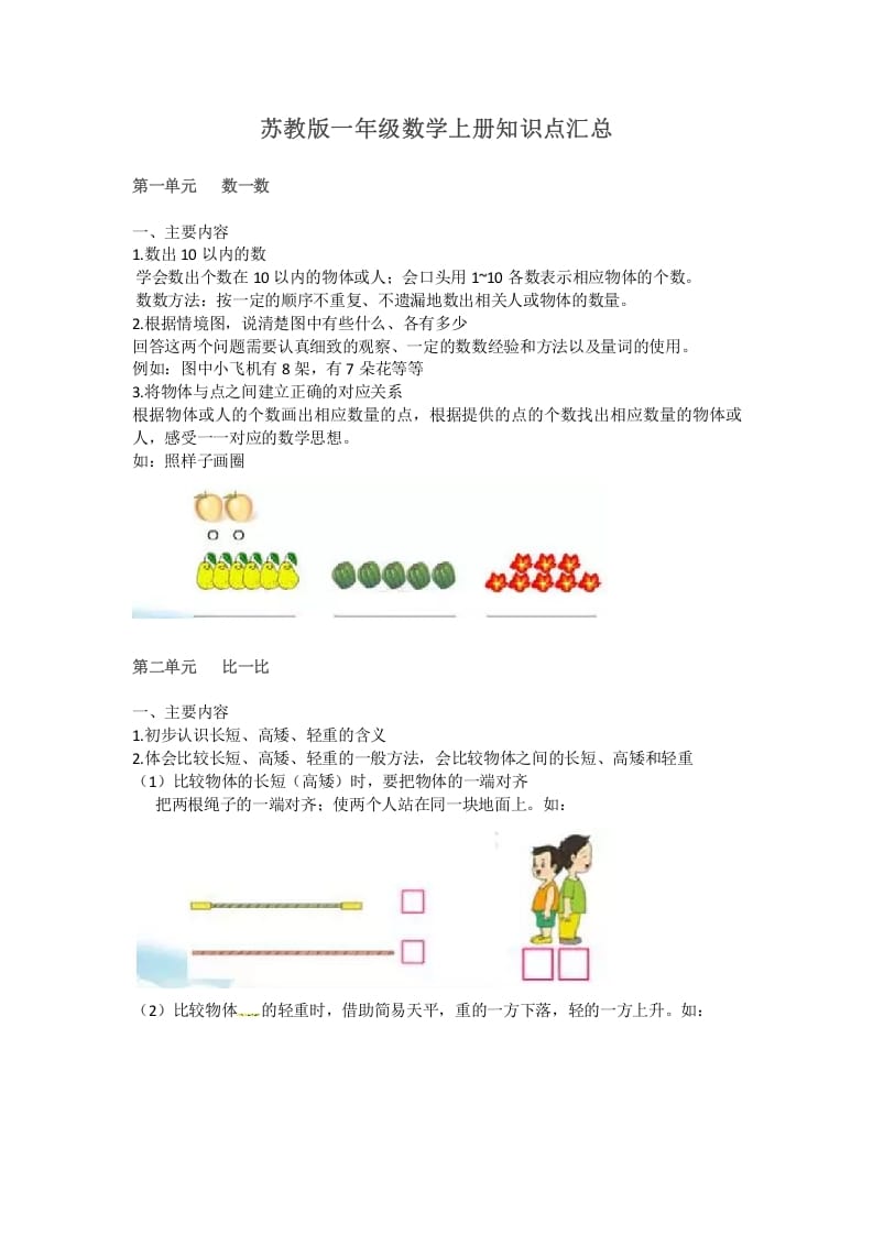 一年级数学上册知识点汇总（苏教版）-知识笔记