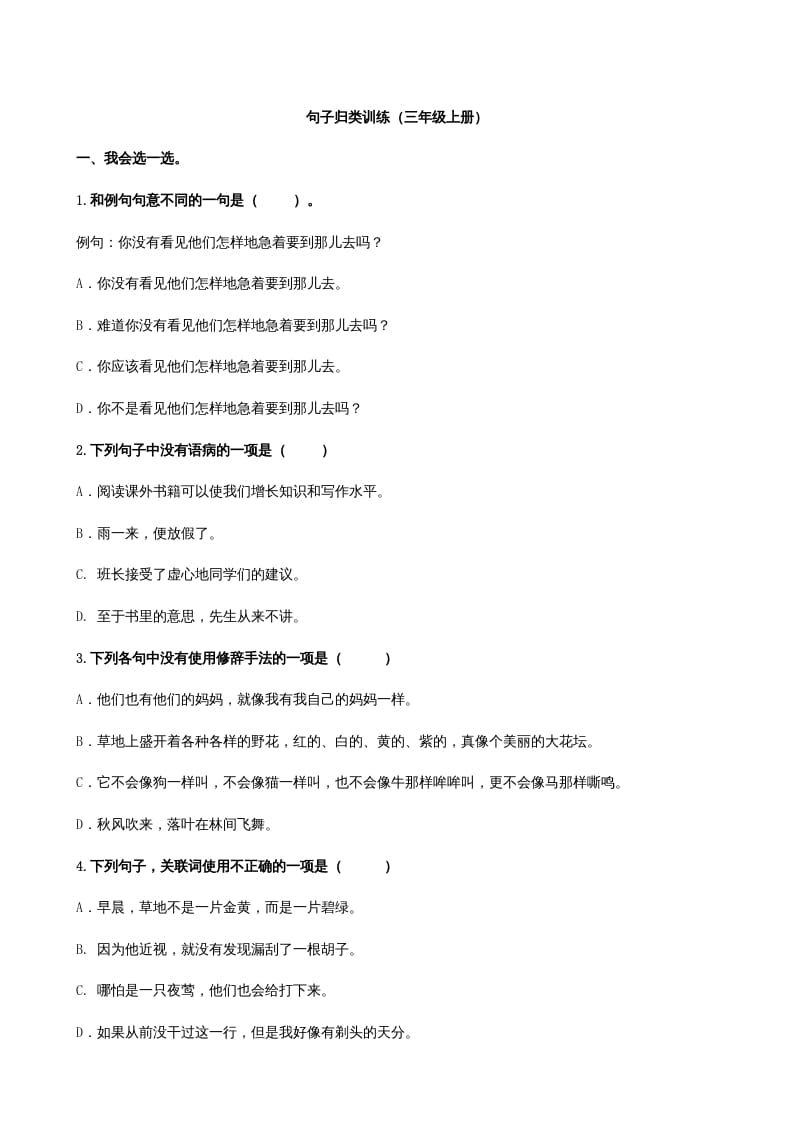 三年级语文上册3句子专项练习题（部编版）-知识笔记
