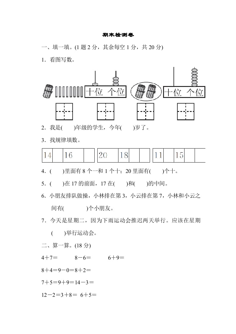 一年级数学上册期末检测卷1（人教版）-知识笔记
