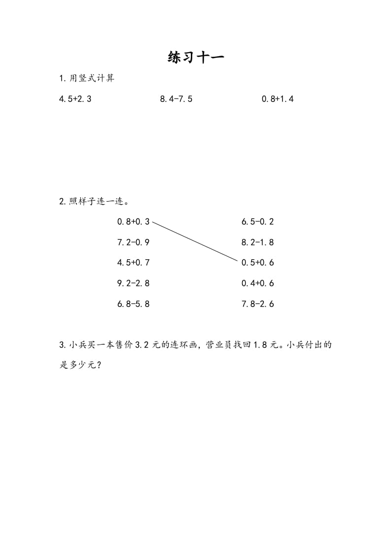 三年级数学下册8.4练习十一-知识笔记