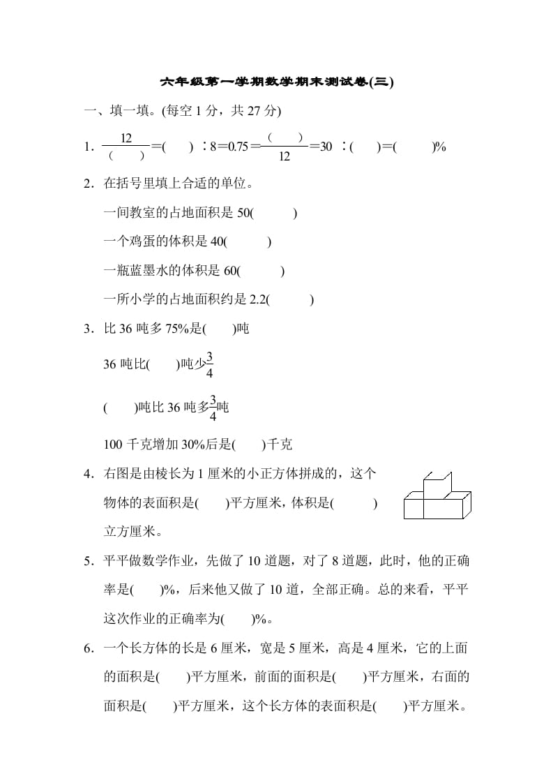 六年级数学上册期末测试卷(三)（苏教版）-知识笔记