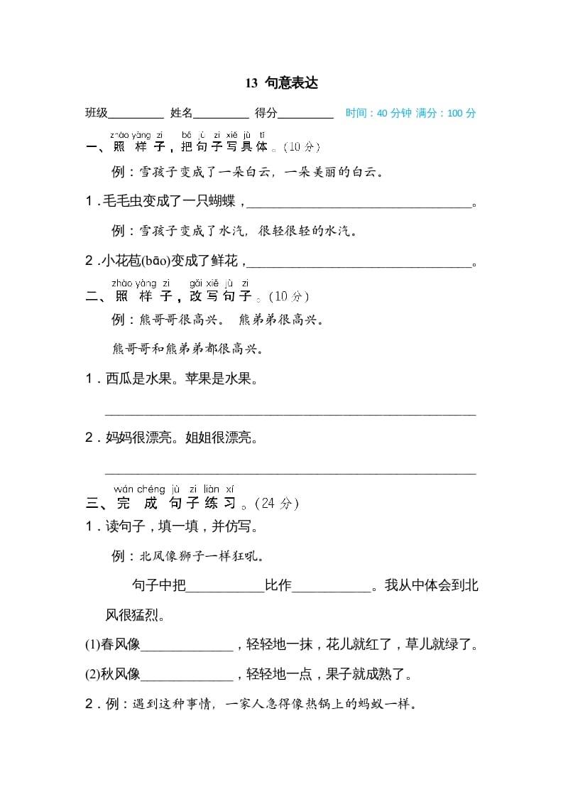 二年级语文上册13句意表达（部编）-知识笔记