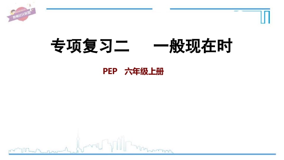六年级英语上册专项复习二：一般现在时（人教版PEP）-知识笔记