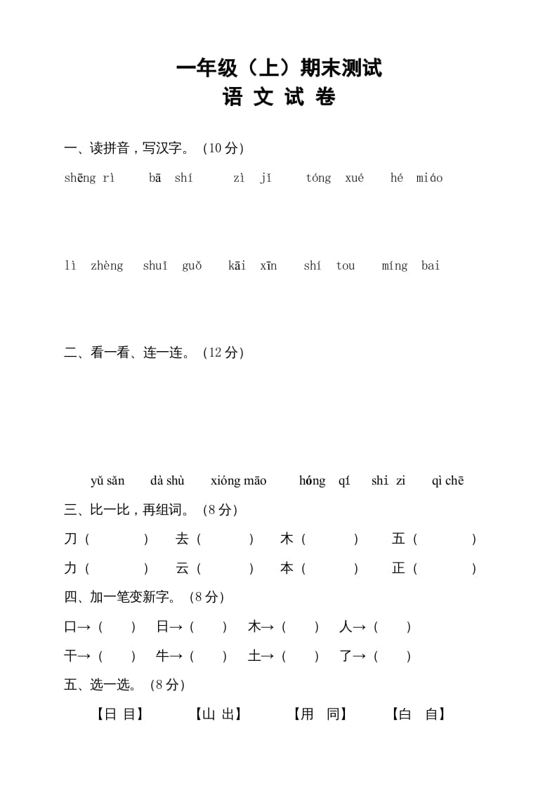 一年级语文上册期末试卷（13）（有答案）（部编版）-知识笔记