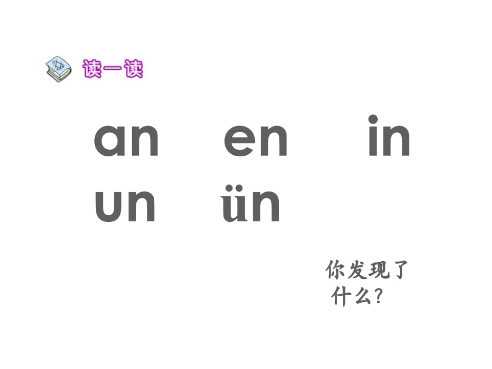 图片[3]-一年级语文上册12.aneninunün课件1（部编版）-知识笔记