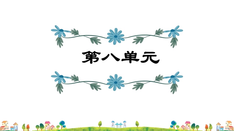 五年级语文上册第8单元（部编版）-知识笔记
