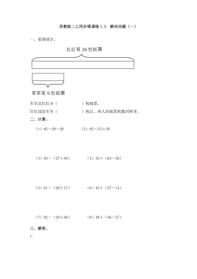 二年级数学上册1.3解决问题（一）-（苏教版）-知识笔记