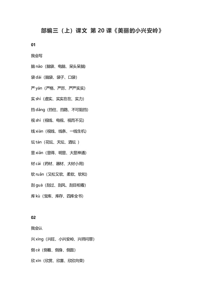 三年级语文上册21三（上）课文第20课《美丽的小兴安岭》（部编版）-知识笔记