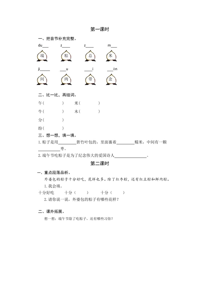 一年级语文下册9端午粽课时练-知识笔记