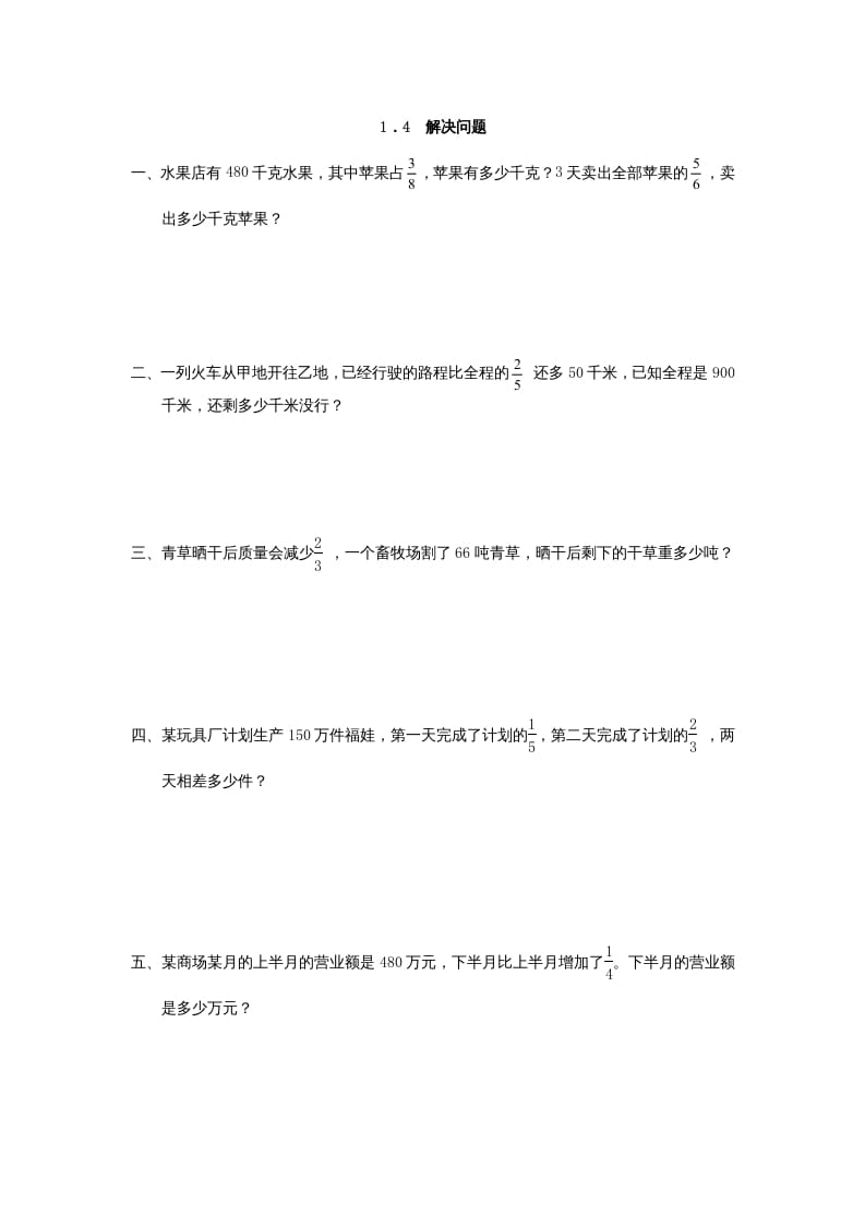 六年级数学上册1.4解决问题（人教版）-知识笔记