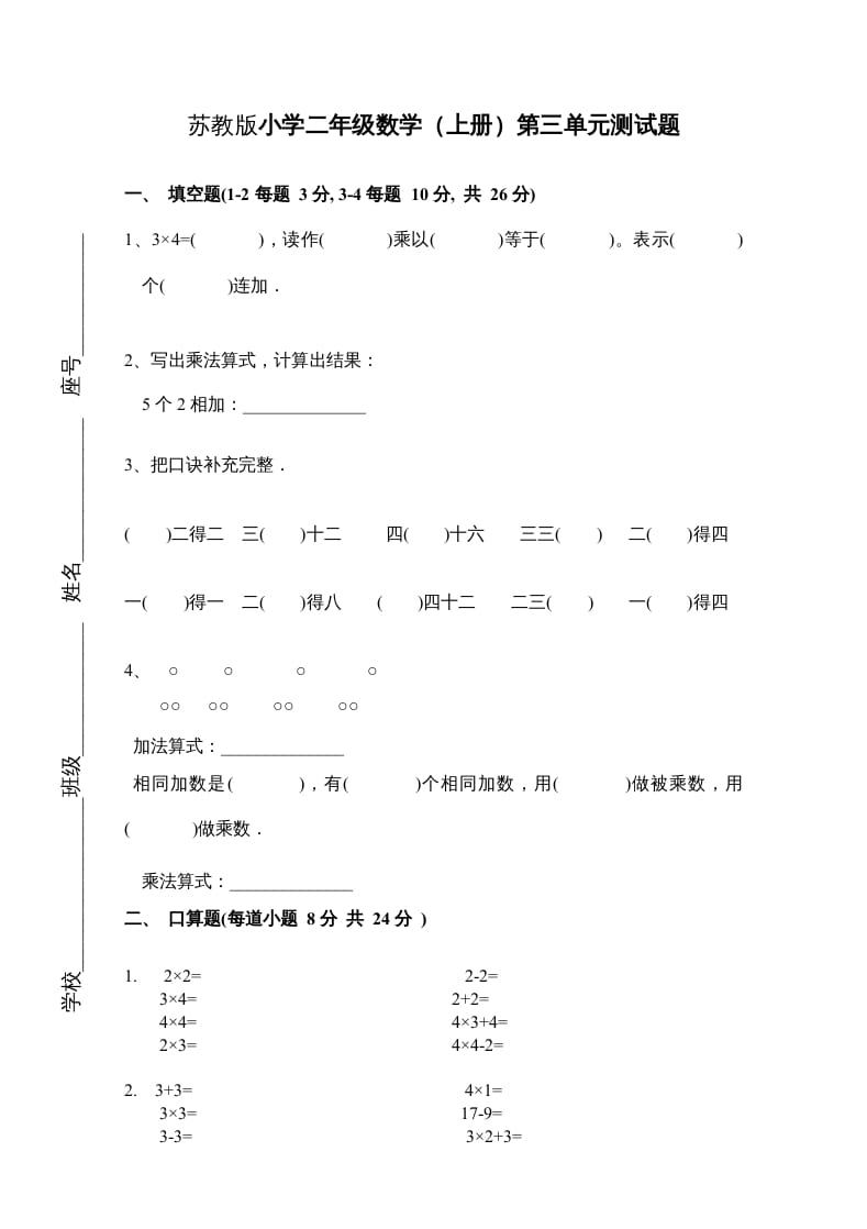 二年级数学上册新第3单元测试卷《表内乘法一》（苏教版）-知识笔记