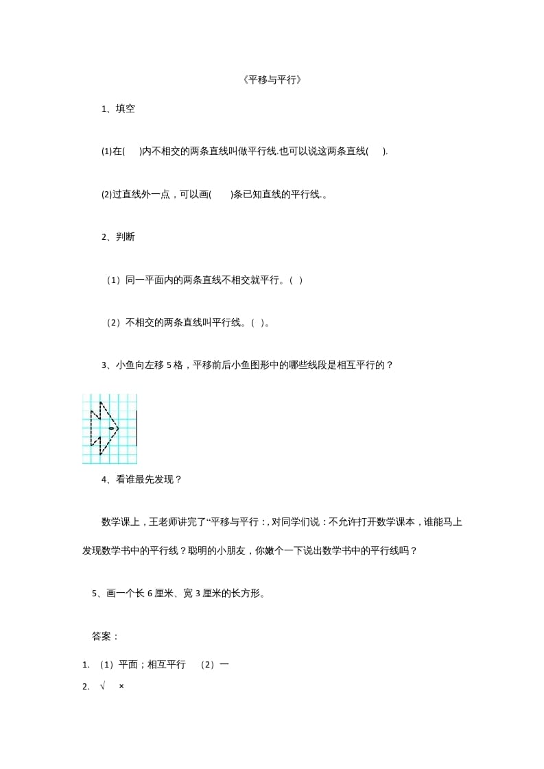 四年级数学上册2.3平移与平行（北师大版）-知识笔记