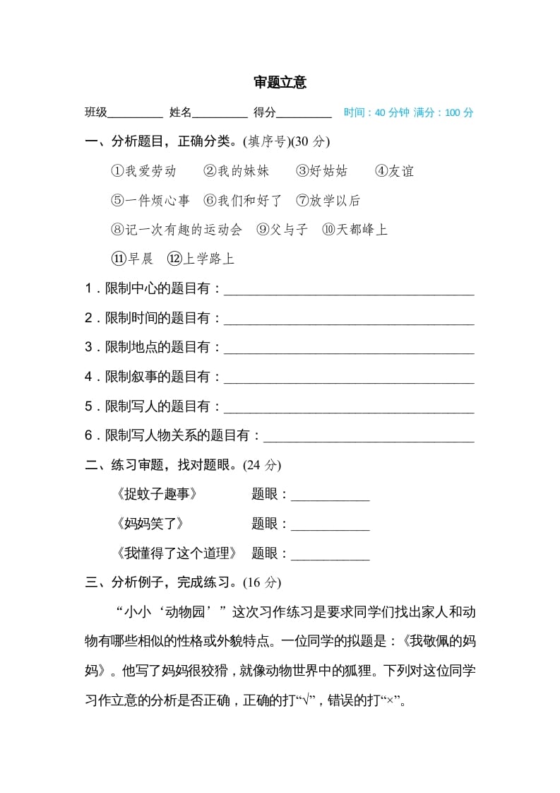四年级语文上册审题立意-知识笔记