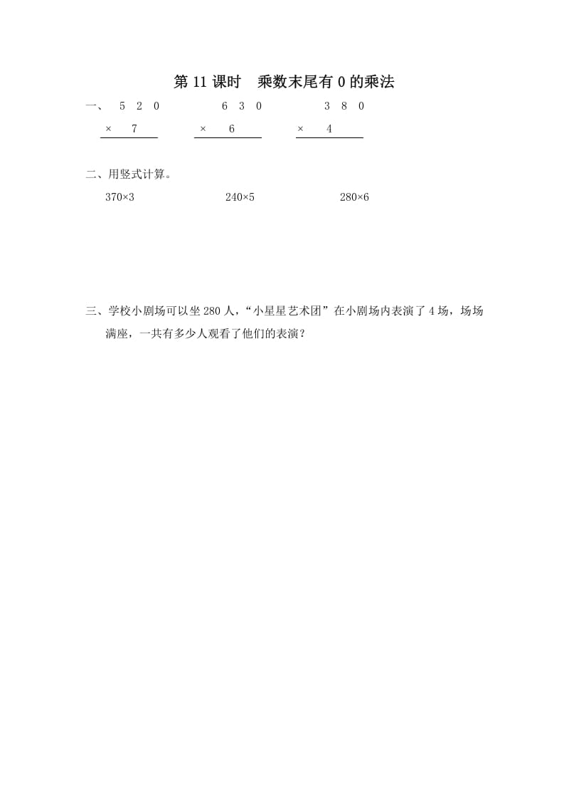 三年级数学上册第11课时乘数末尾有0的乘法（苏教版）-知识笔记