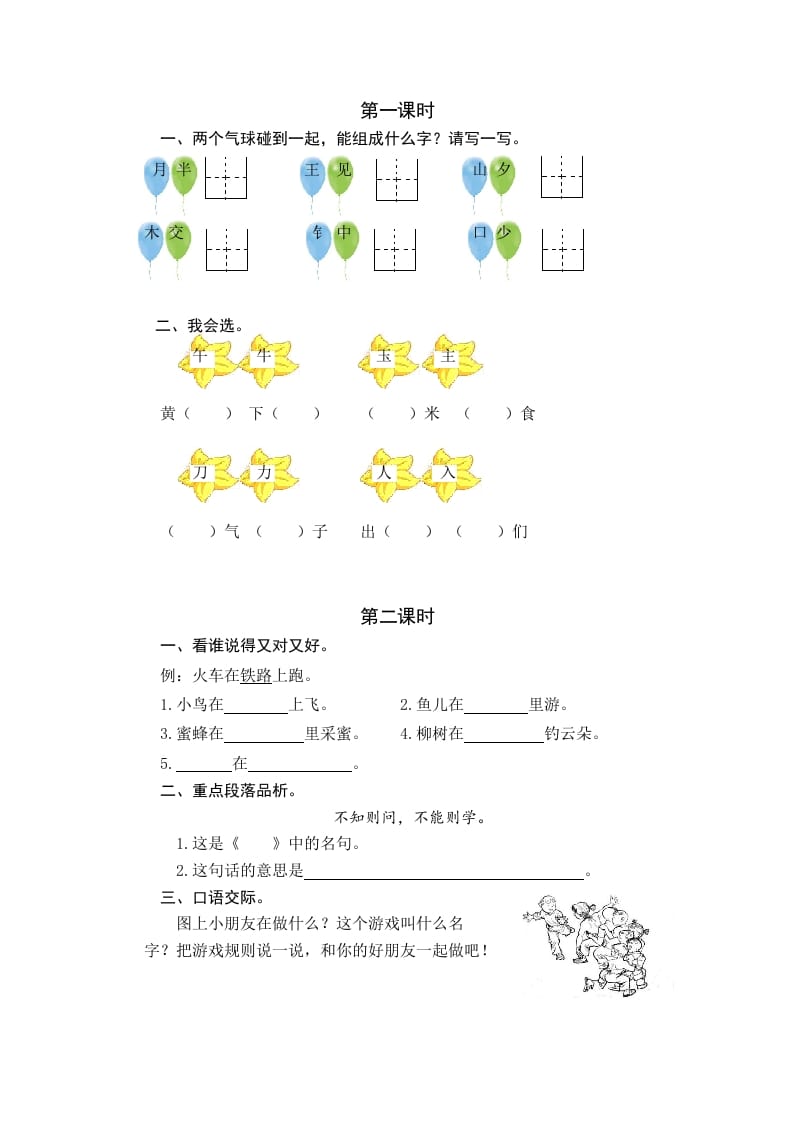 一年级语文下册园地七课时练-知识笔记