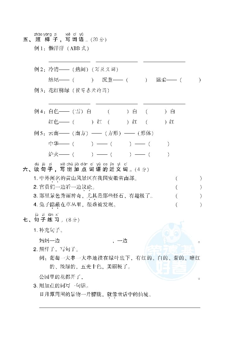 图片[2]-二年级语文上册月考：第2次月考达标检测卷（第三、四单元）（部编）-知识笔记