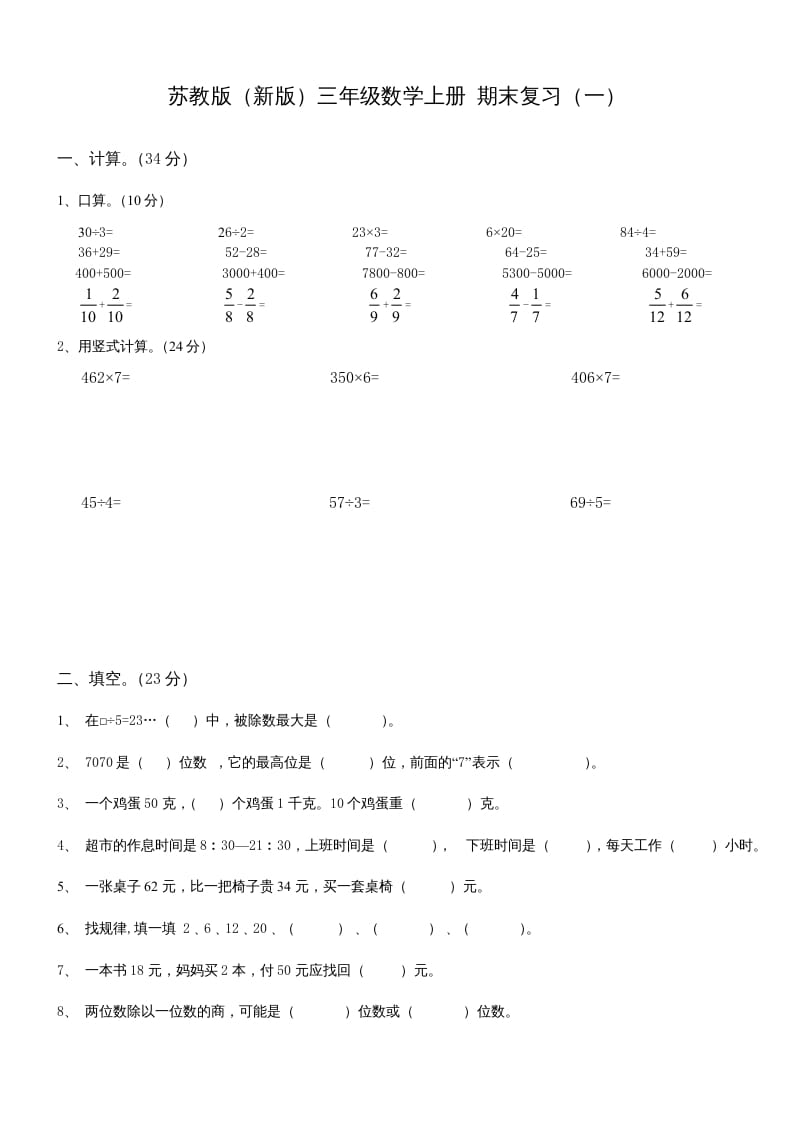 三年级数学上册期末总复习试卷(共8套)（无答案）（苏教版）-知识笔记