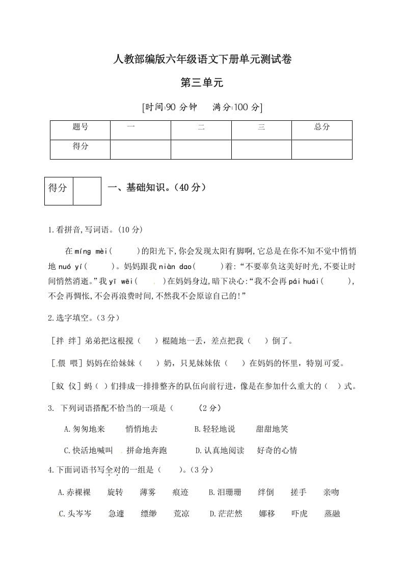 六年级语文下册人教部编版第3单元测试卷1（有答案）-知识笔记