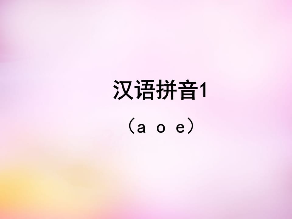 一年级语文上册1.aoe课件2（部编版）-知识笔记