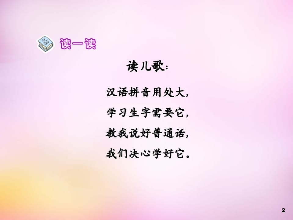 图片[2]-一年级语文上册1.aoe课件2（部编版）-知识笔记