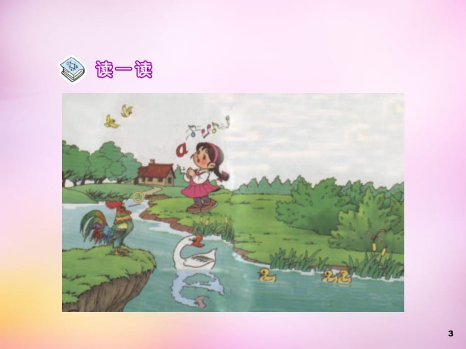 图片[3]-一年级语文上册1.aoe课件2（部编版）-知识笔记