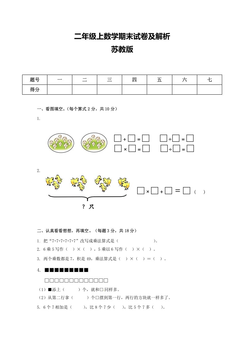二年级数学上册期末测试卷6（苏教版）-知识笔记