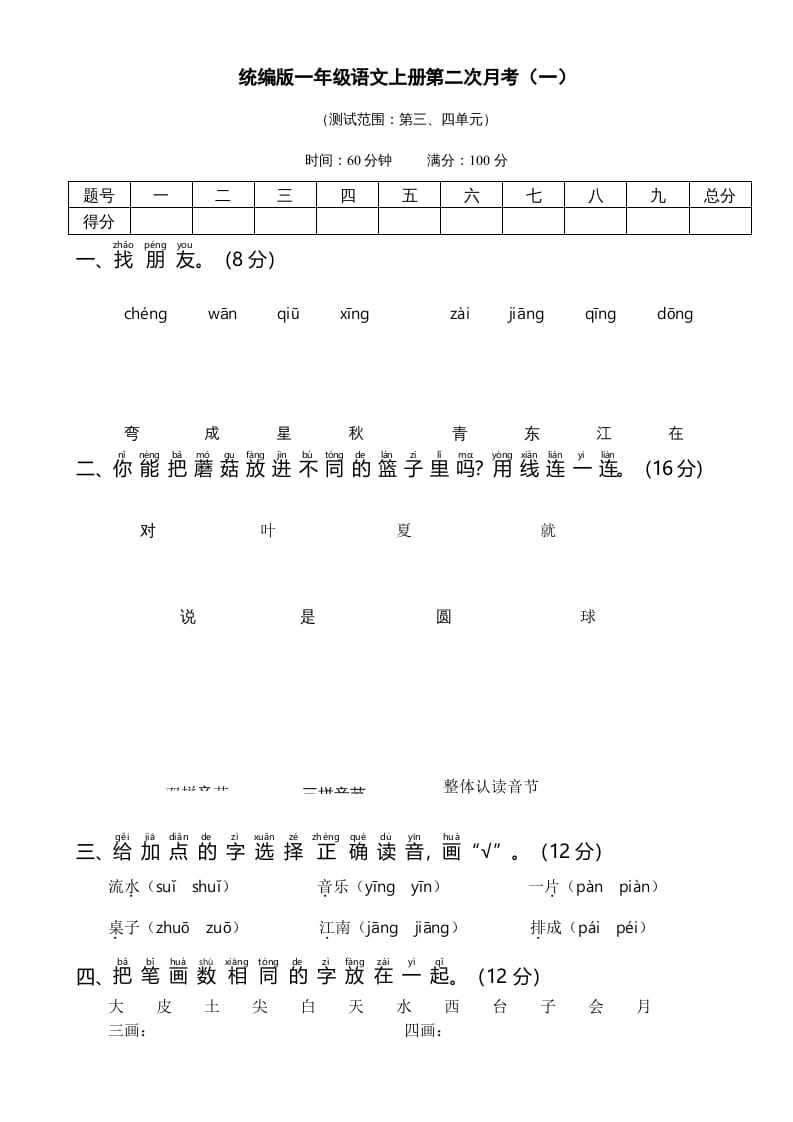 一年级语文上册统编语上第二次月考（）（部编版）-知识笔记