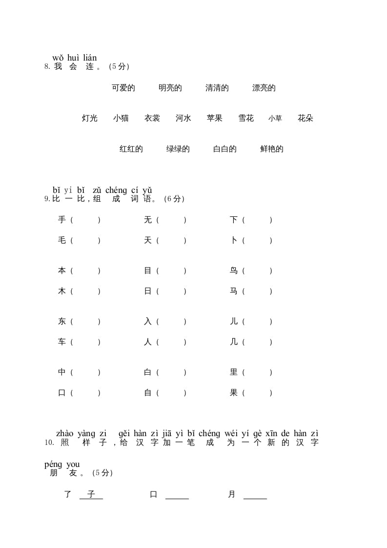 图片[3]-一年级语文上册期末试卷（6）（有答案）（部编版）-知识笔记