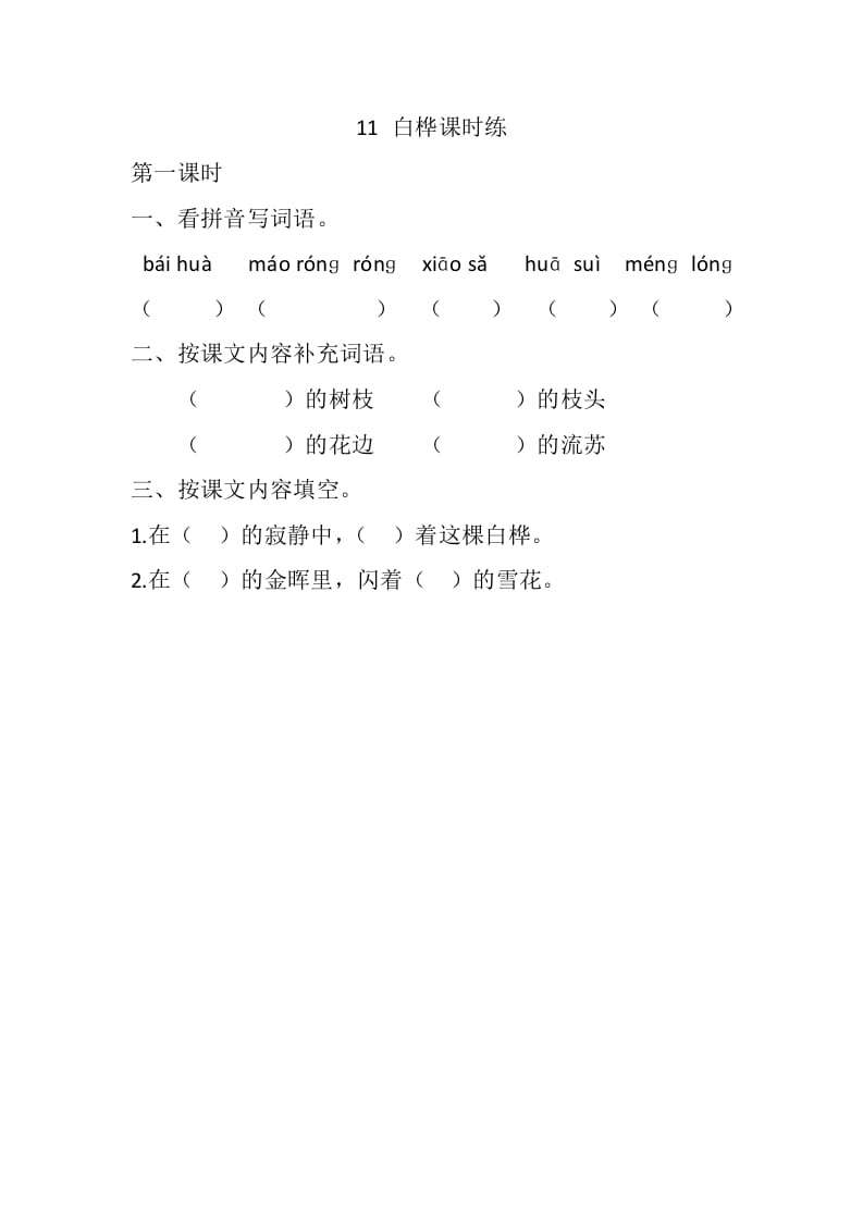 四年级语文下册11白桦课时练-知识笔记