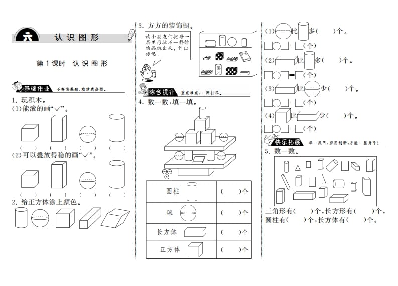 一年级数学上册6.1认识图形·(北师大版)-知识笔记