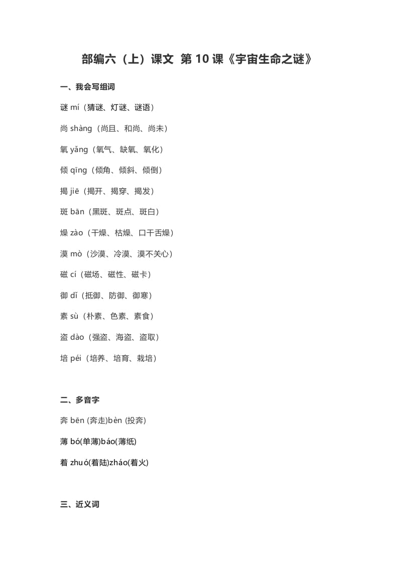六年级语文上册课文第11课《宇宙生命之谜》（部编版）-知识笔记