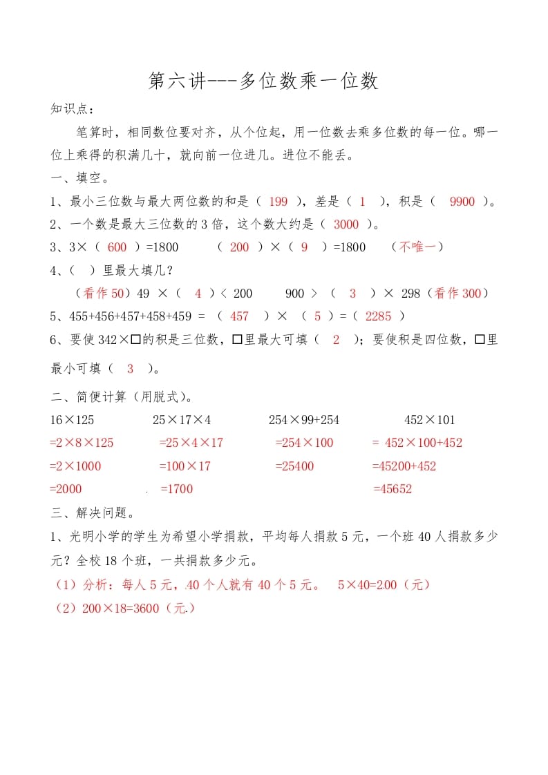 三年级数学上册第六讲多位数乘一位数答案（人教版）-知识笔记