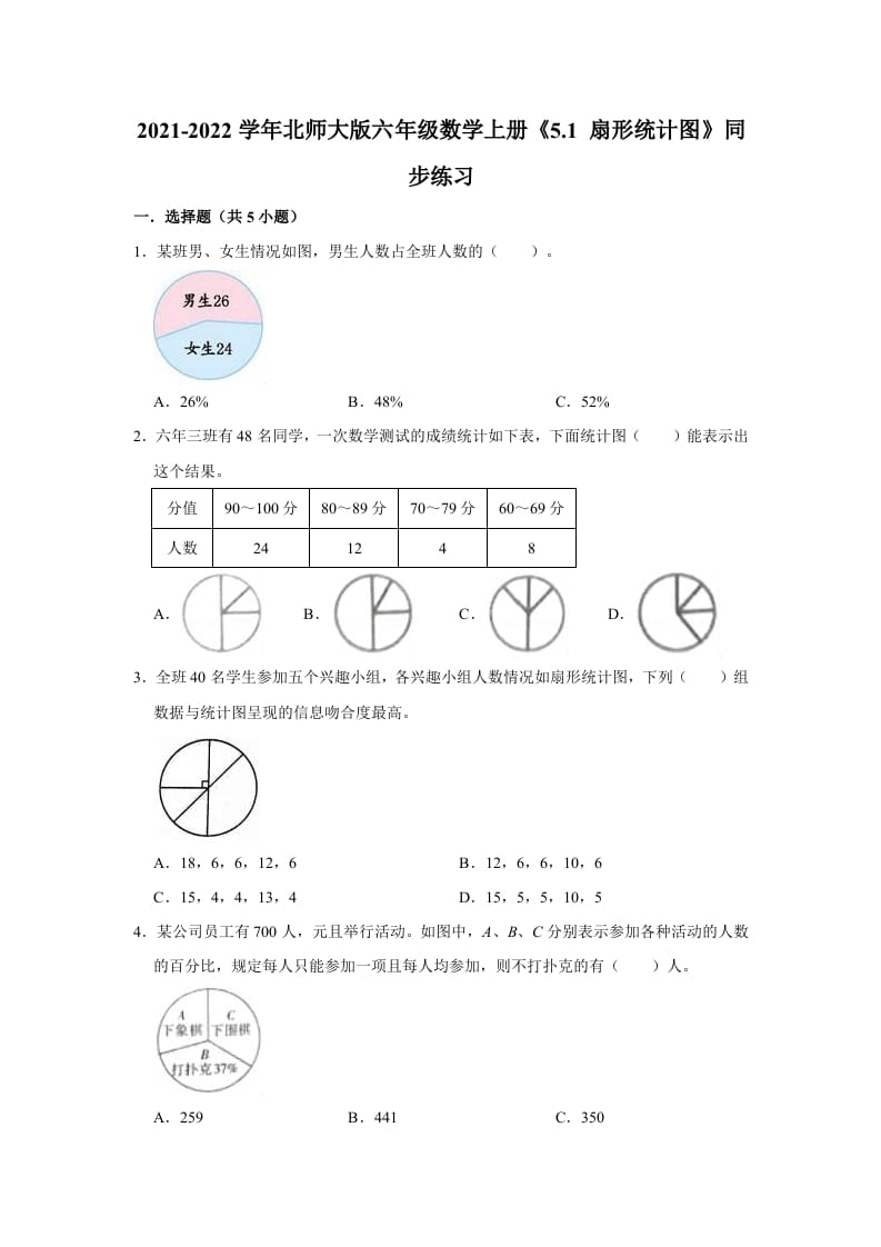 六年级数学上册5.1扇形统计图》同步练习（有答案）（北师大版）-知识笔记