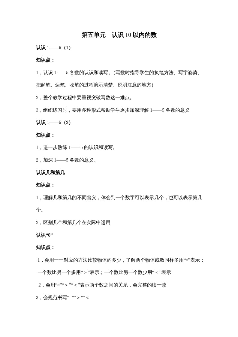 一年级数学上册第五单元认识10以内的数（苏教版）-知识笔记
